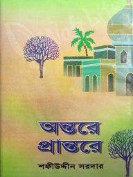 অন্তরে প্রান্তরে