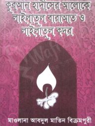 কুরআন হাদীসের আলোকে লাইলাতুল বারাআত ও লাইলাতুল কদর