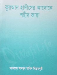 কুরআন হাদীসের আলোকে শহীদ কারা