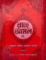 রাহে আমল (১ম খন্ড ও ২য় খন্ড)