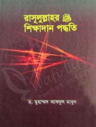 রাসূলুল্লাহর (সা) শিক্ষাদান পদ্ধতি