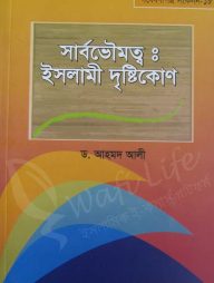 সার্বভৌমত্বঃ-ইসলামী-দৃষ্টিকোণ