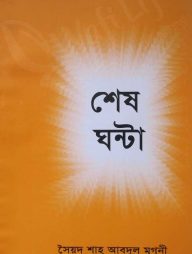 শেষ ঘন্টা