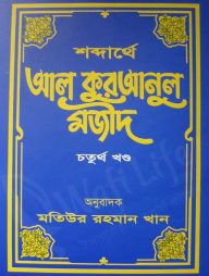 শব্দার্থে আল কুরআনুল মজীদ (হার্ডকভার)  (১ম খন্ড থেকে ১০ম খন্ড)