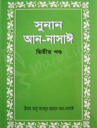 সুনান আন-নাসাঈ (১ম খন্ড থেকে ৩য় খন্ড)