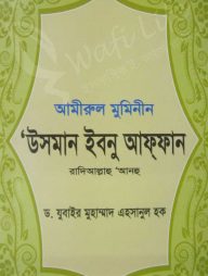 আমীরুল মুমিনীন ‘উসমান ইবনু আফ্‌ফান (রহ.)