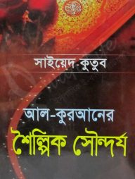 আল-কুরআনের শৈল্পিক সৌন্দর্য