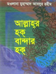 আল্লাহর হক্ বান্দার হক্