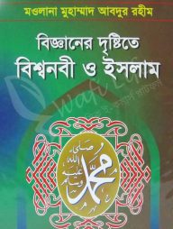 বিজ্ঞানের দৃষ্ঠিতে বিশ্বনবী ও ইসলাম
