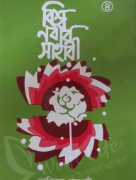 বিশ্ব নবীর সাহাবী ৪র্থ খন্ড