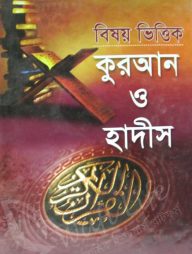 বিষয় ভিত্তিক কুরআন ও হাদীস (১ম খন্ড এবং ২য় খন্ড)