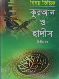বিষয় ভিত্তিক কুরআন ও হাদীস দ্বিতীয় খন্ড