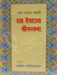 চার ইমামের জীবনকথা