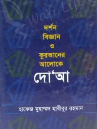 দর্শন বিজ্ঞান ও কুরআনের আলোকে দো‘আ