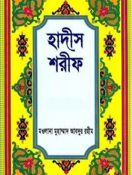 হাদীস শরীফ (১ম খন্ড থেকে ৩য় খন্ড)