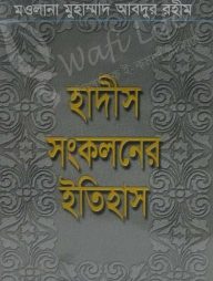 হাদীস সংকলনের ইতিহাস