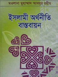 ইসলামী অর্থনীতি বাস্তবায়ন