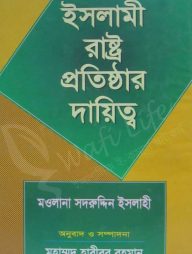 ইসলামী রাষ্ট্র প্রতিষ্ঠার দায়িত্ব
