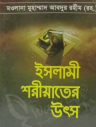 ইসলামী শরীয়াতের উৎস