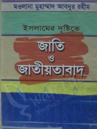 ইসলামের দৃষ্টিতে জাতি ও জাতীয়তাবাদ