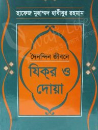 দৈনন্দিন জীবনে যিকর ও দোয়া