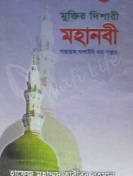 মুক্তির দিশারী মহানবী সাল্লাল্লাহু আলাইহি ওয়া সাল্লাম