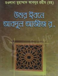 উমর ইবনে আবদুল আজীজ র.