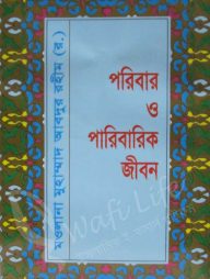 পরিবার ও পারিবারিক জীবন