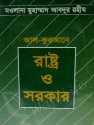আল-কুরআনে রাষ্ট্র ও সরকার