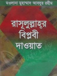 রাসূলুল্লাহর বিপ্লবী দাওয়াত