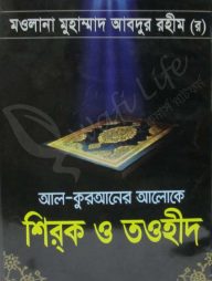 আল-কুরআনের আলোকে শির্ক ও তওহীদ