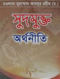 সুদমুক্ত অর্থনীতি