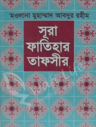 সূরা ফাতিহার তাফসীর