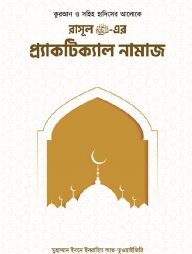 রাসূল সাঃ এর প্র‍্যাকটিক্যাল নামাজ