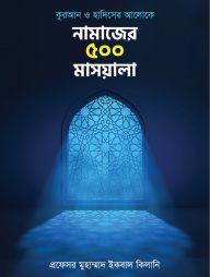 নামাজের ৫০০ মাসয়ালা