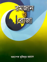 রমযান ও রোজা