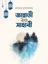 জান্নাতী ২০ সাহাবী