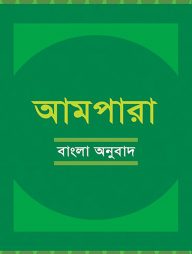 আমপারা বাংলা অনুবাদ