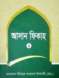 আসান ফেকাহ (১ম খন্ড)
