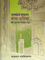 আসহাবে রাসূলের কাব্য প্রতিভা