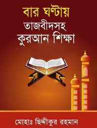 বার ঘন্টায় তাজবীদসহ কুরআন শিক্ষা