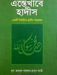 এন্তেখাবে হাদীস (সম্পূর্ণ)