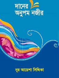 দানের অনুপম নজীর