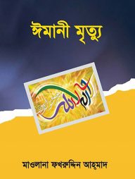 ঈমানী মৃত্যু