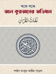 শব্দে শব্দে আল কুরআনের অভিধান (পকেট সাইজ)