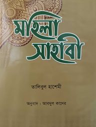 মহিলা সাহাবী