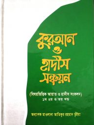 বিষয় ভিত্তিক কুরআন ও হাদীস সঞ্চয়ন