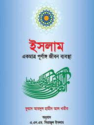 ইসলাম একমাত্র পূর্নাঙ্গ জীবন ব্যবস্থা