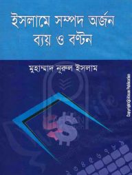 ইসলামে-সম্পদ-অর্জন-ব্যয়-ও-বন্টন