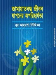 জামায়তবদ্ধ জীবন যাপনের অপরিহার্যতা